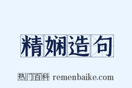 精娴造句是什么意思的图片